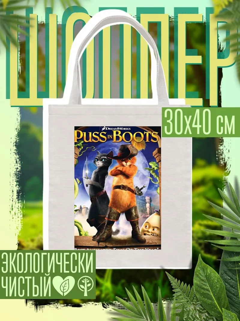 Шоппер Кот в сапогах