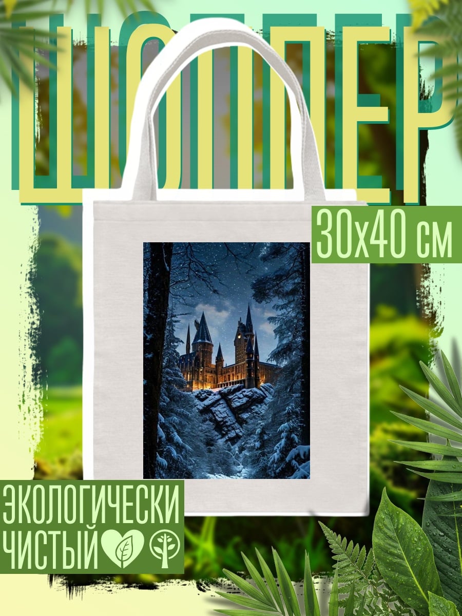 Шоппер Хогвартс зимняя сказка