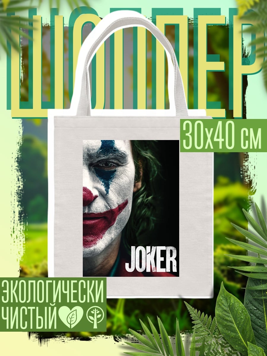Шоппер Джокер безумный клоун