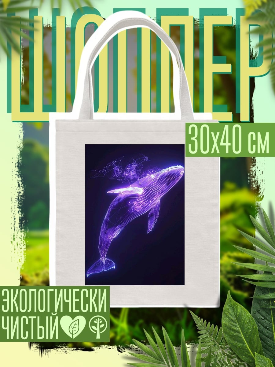 Шоппер светящийся фиолетовый кит