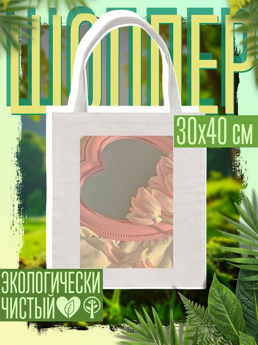 Шоппер Розовое сердце зеркало