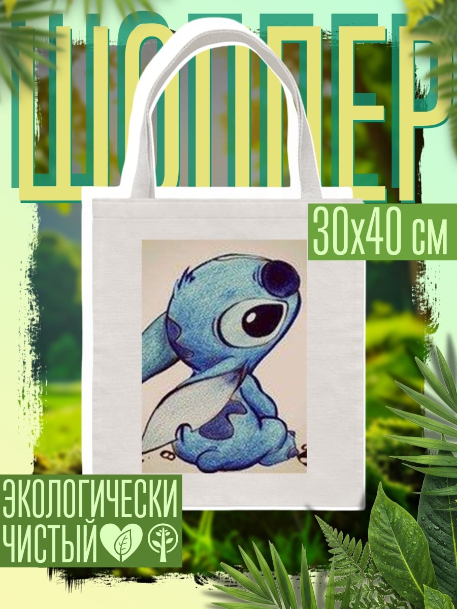Шоппер Стич милый инопланетянин