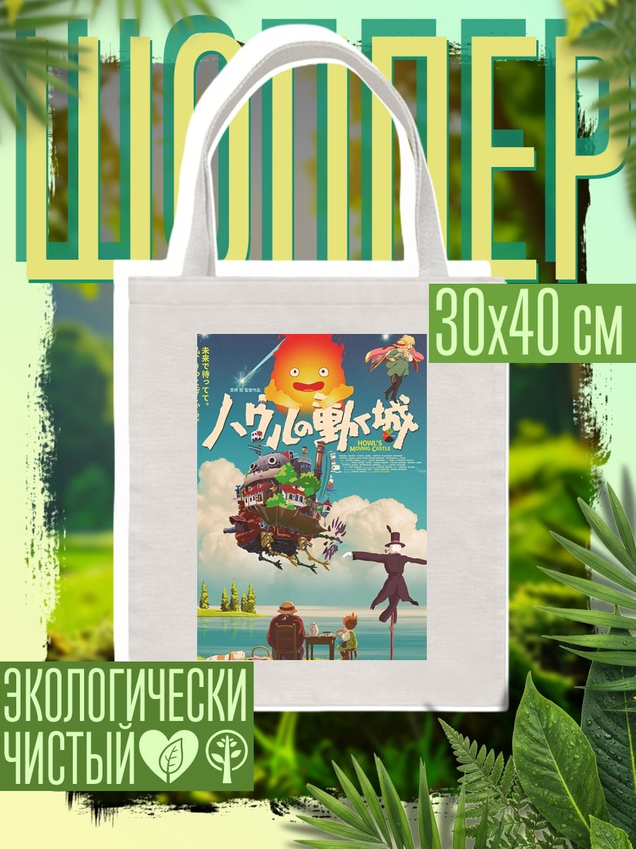 Шоппер Ходячий замок Хаул