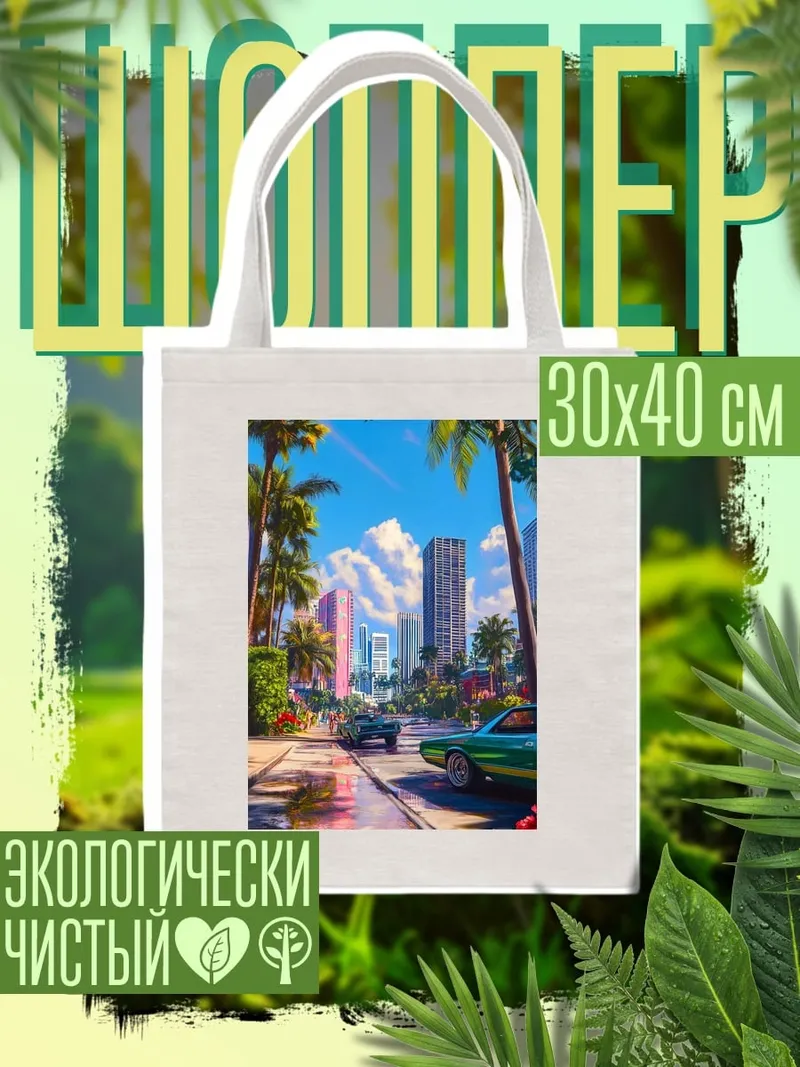 Шоппер тропический город