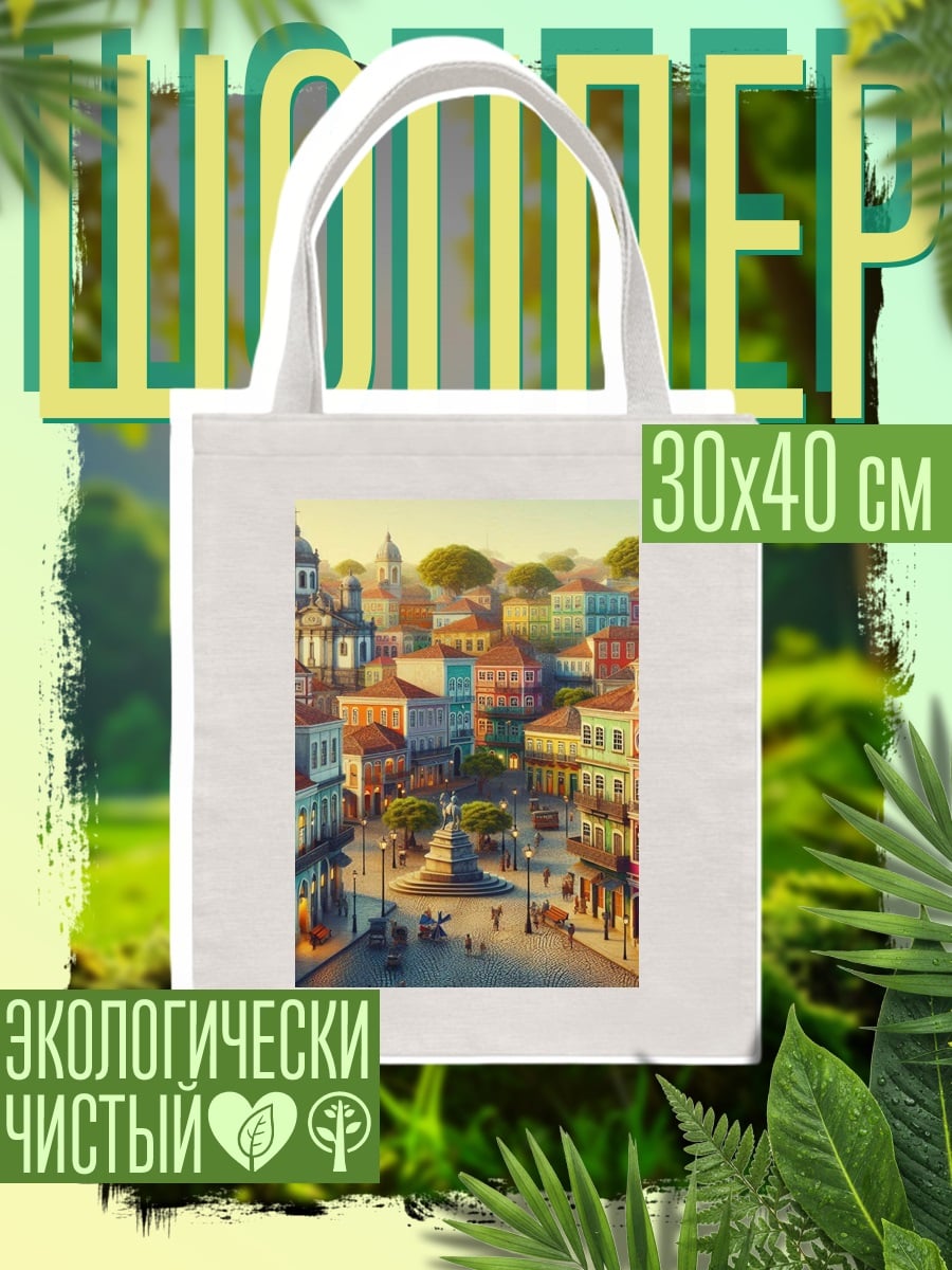 Шоппер колониальный город