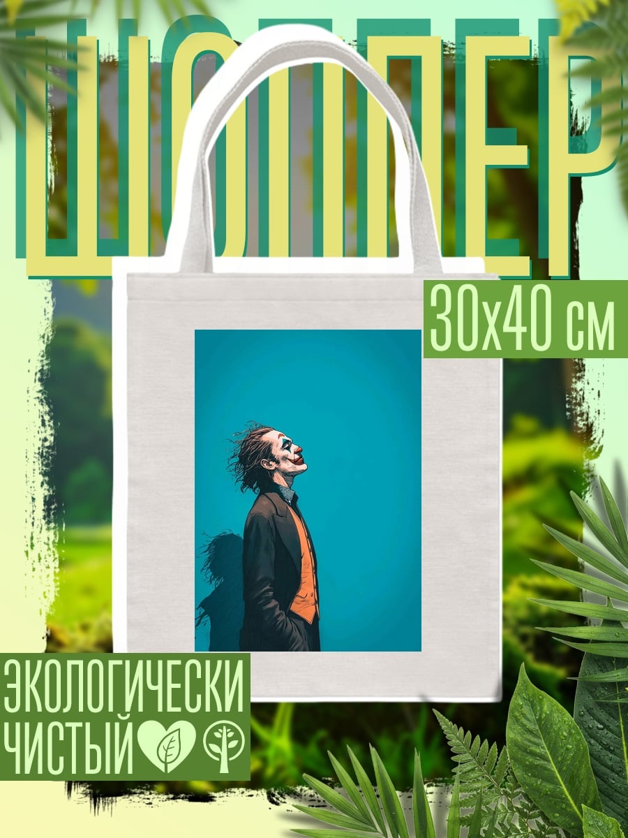 Шоппер Джокер безумный клоун