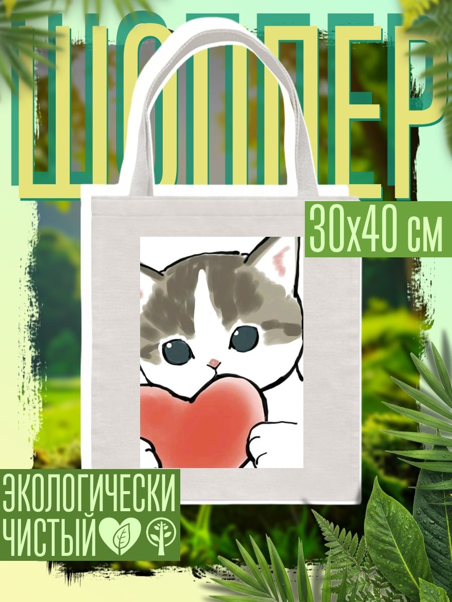 Шоппер Кот с сердцем