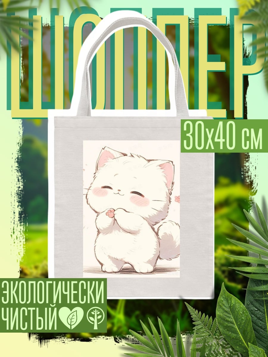 Шоппер Милый белый котенок