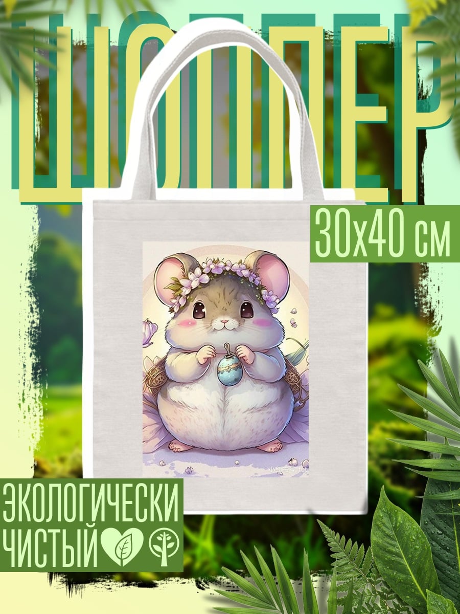 Шоппер Милый хомяк в цветах