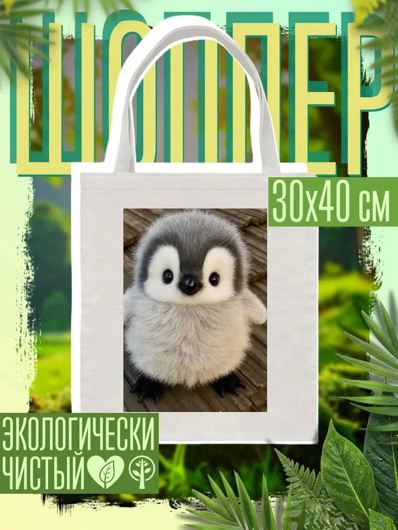 Шоппер Пушистый пингвинёнок