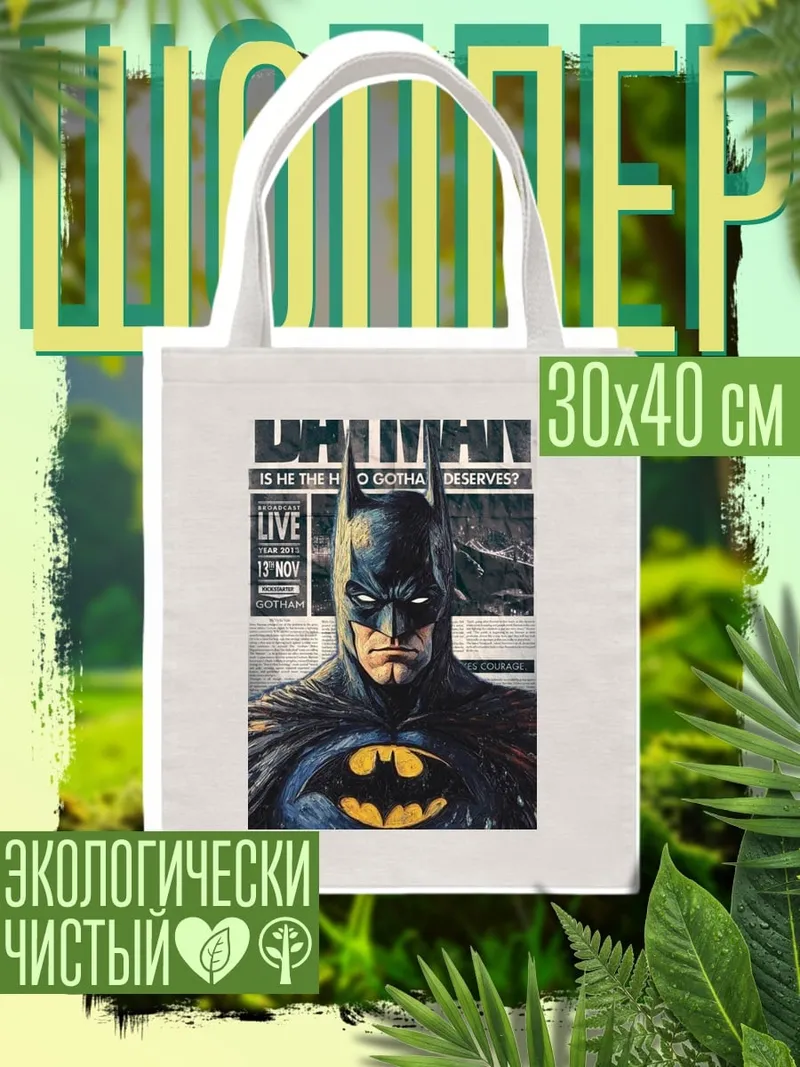Шоппер Бэтмен