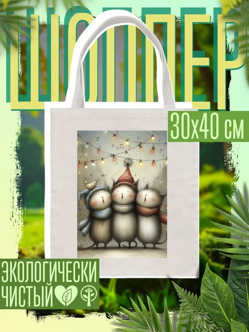 Шоппер Три милых котика