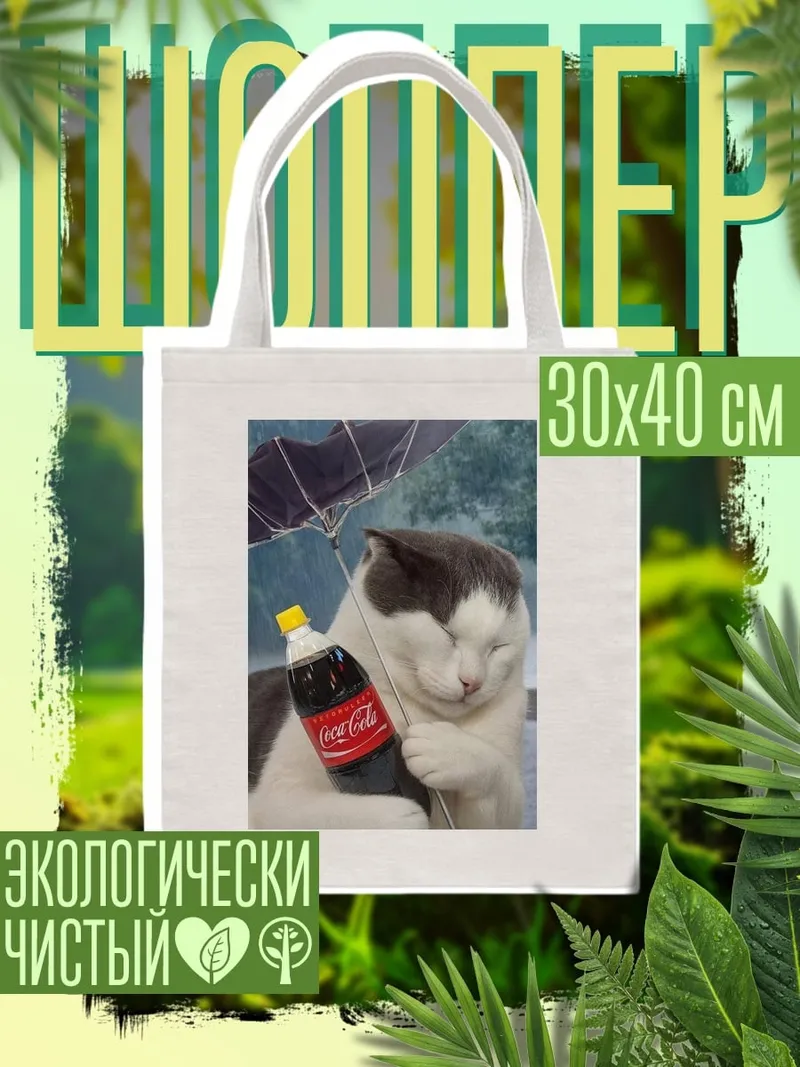 Шоппер Кот с колой