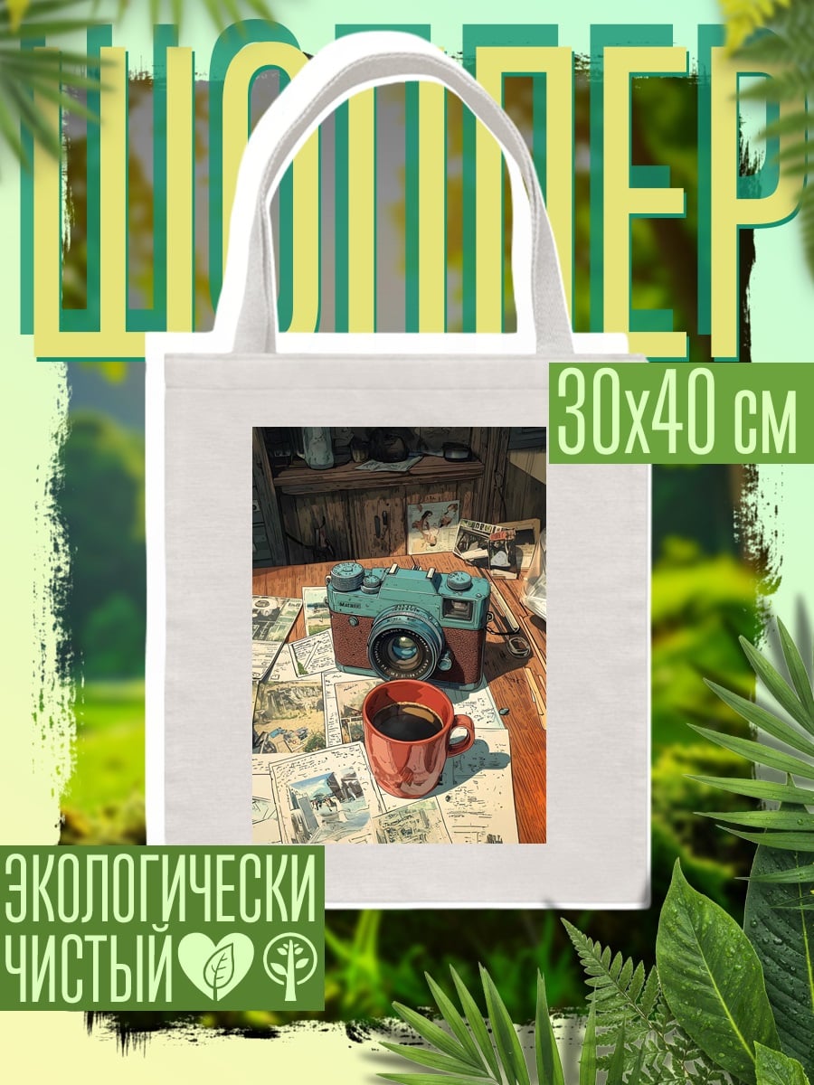Шоппер Ретро камера и кофе