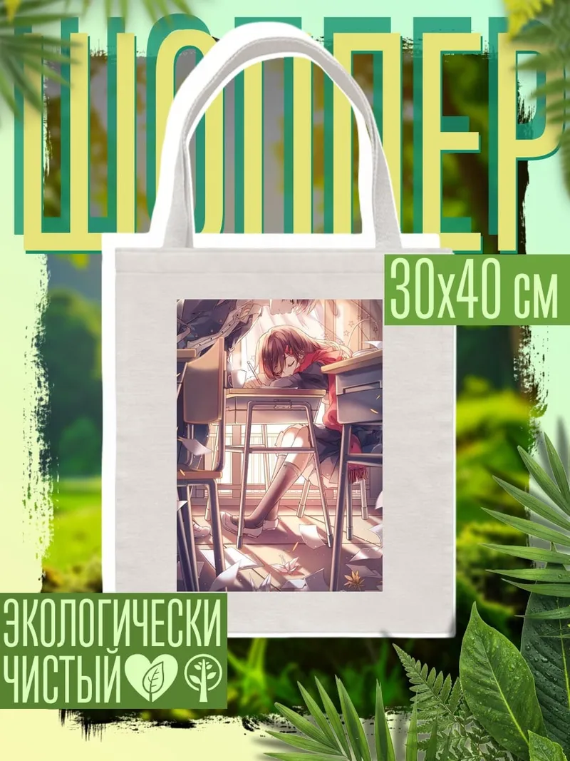 Шоппер Школьная любовь