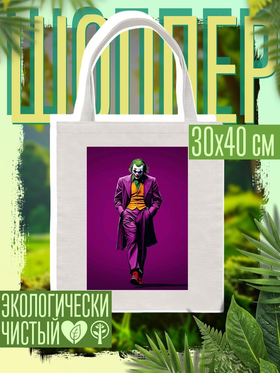 Шоппер Джокер фиолетовый костюм