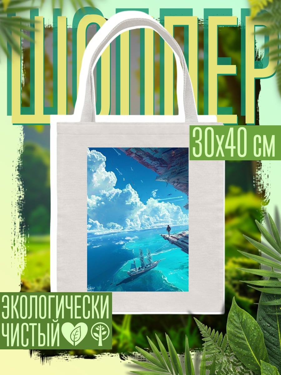 Шоппер Аниме мир облака корабль