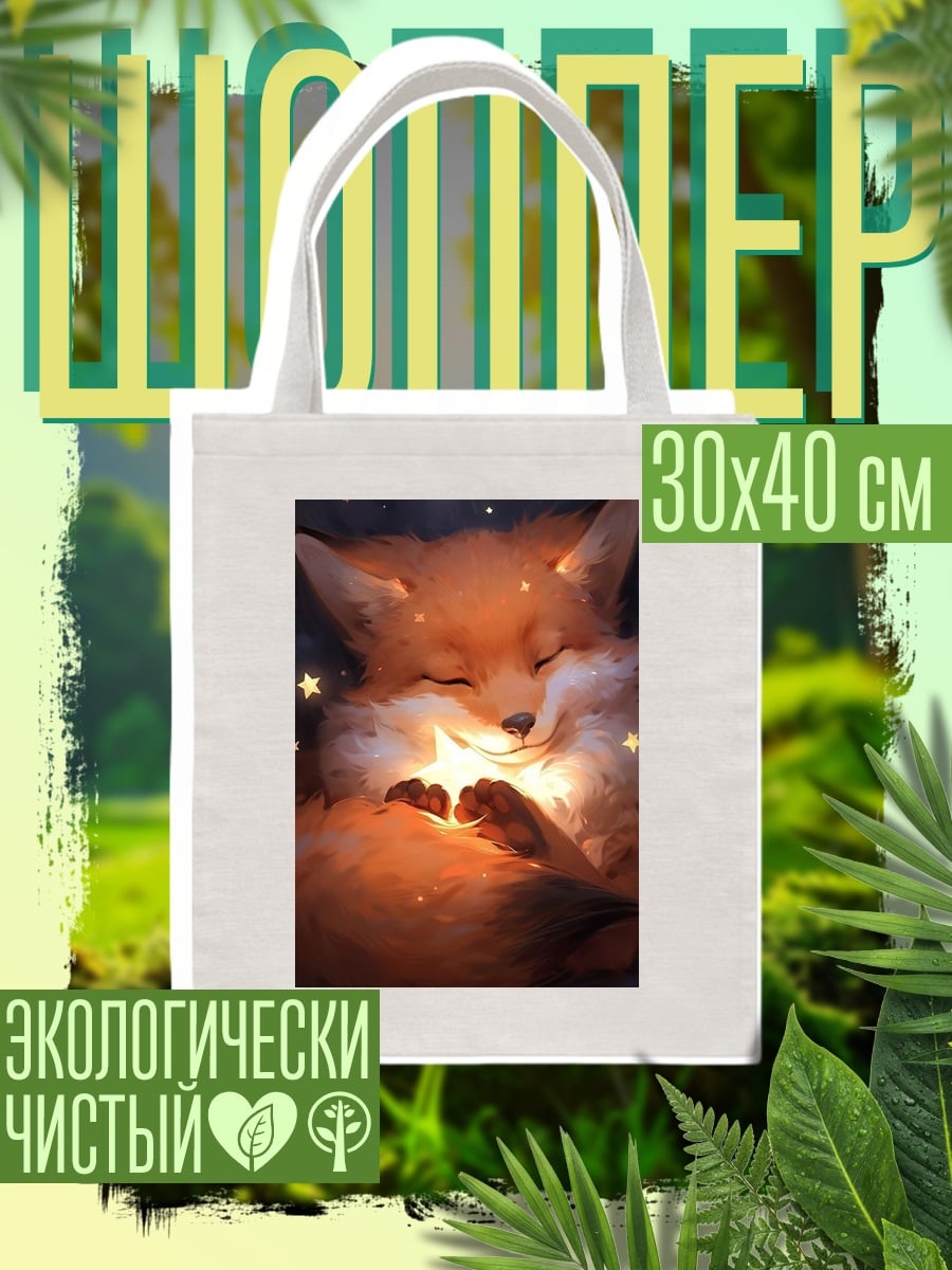 Шоппер Лиса со звездой