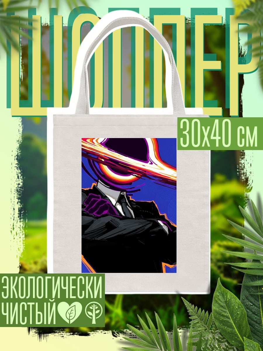 Шоппер Черная дыра в костюме