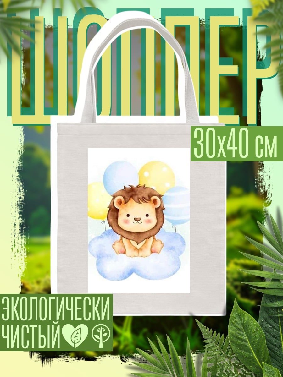 Шоппер Лев на облаке с шарами