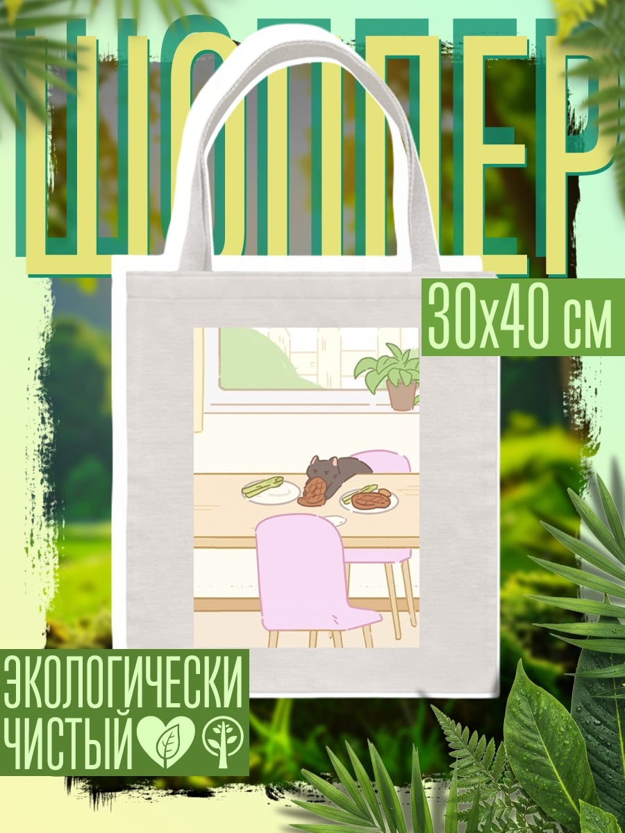 Шоппер Кот ест еду