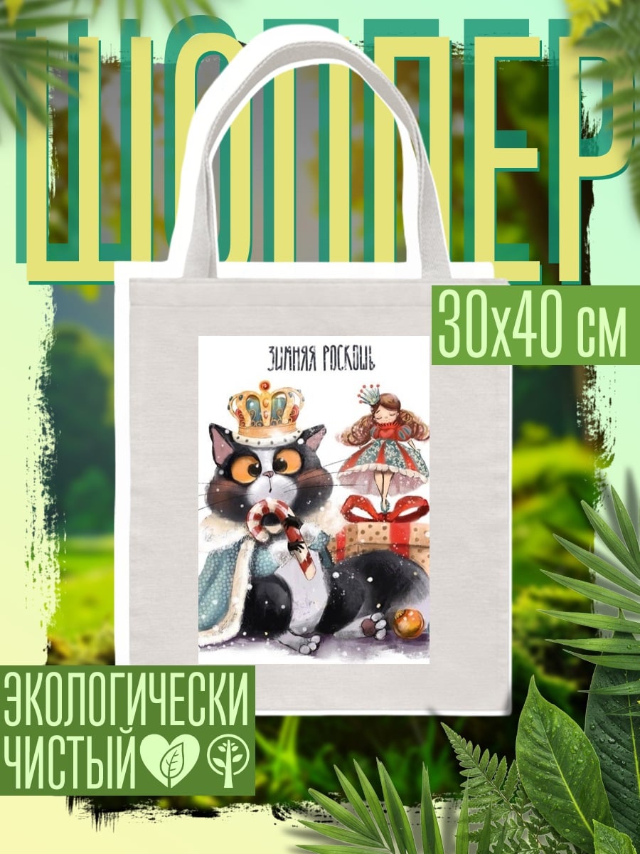 Шоппер Зимняя сказка кот