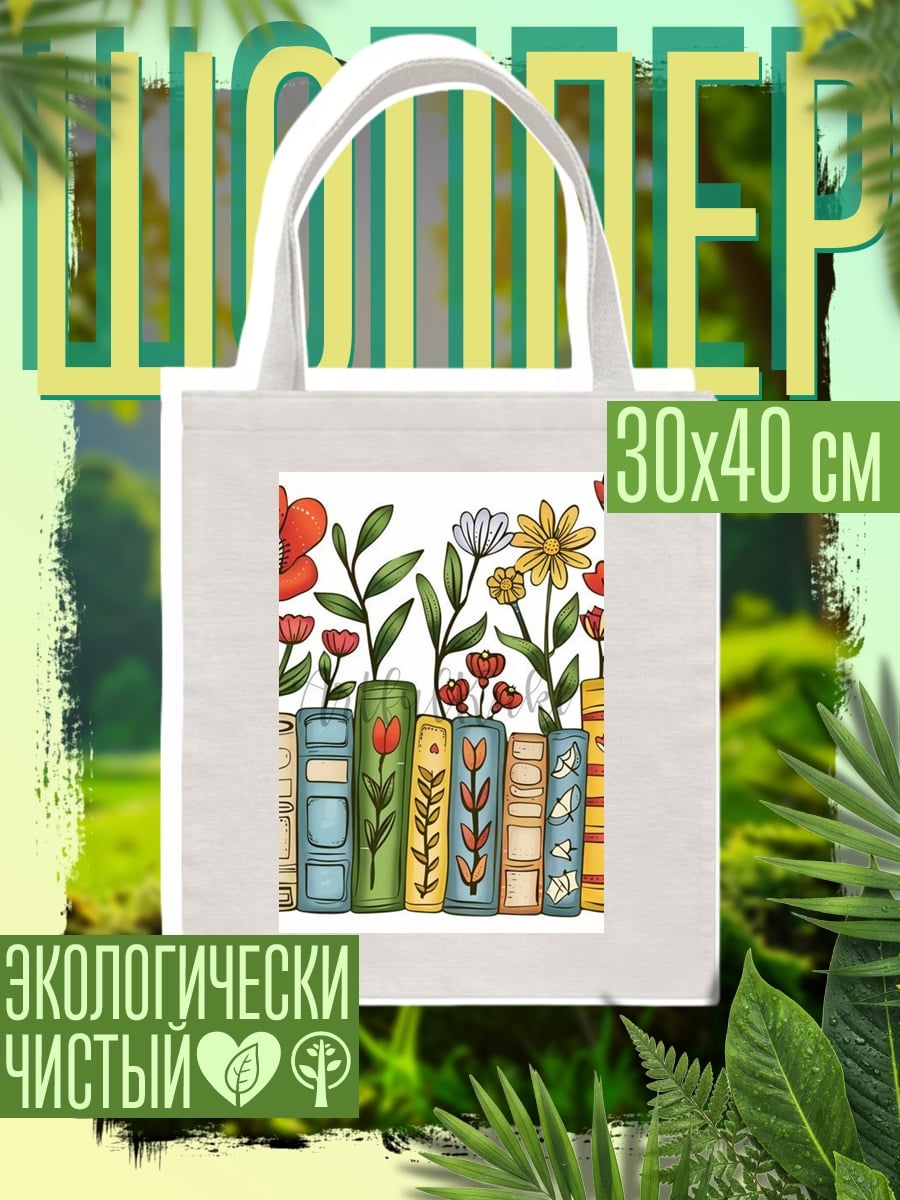 Шоппер Книги и цветы