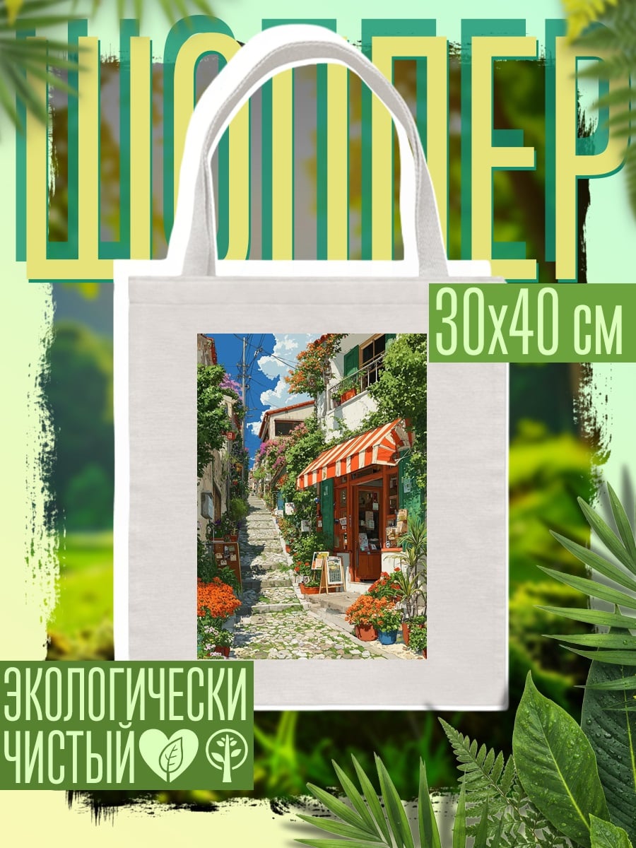 Шоппер Уютная улочка Италии
