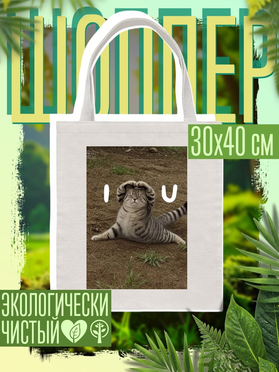 Шоппер Кот люблю тебя