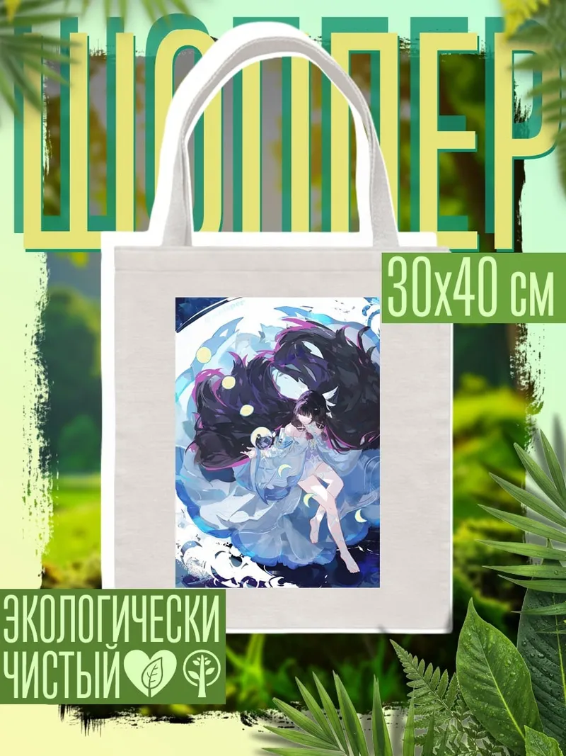Шоппер Девушка в лунном свете