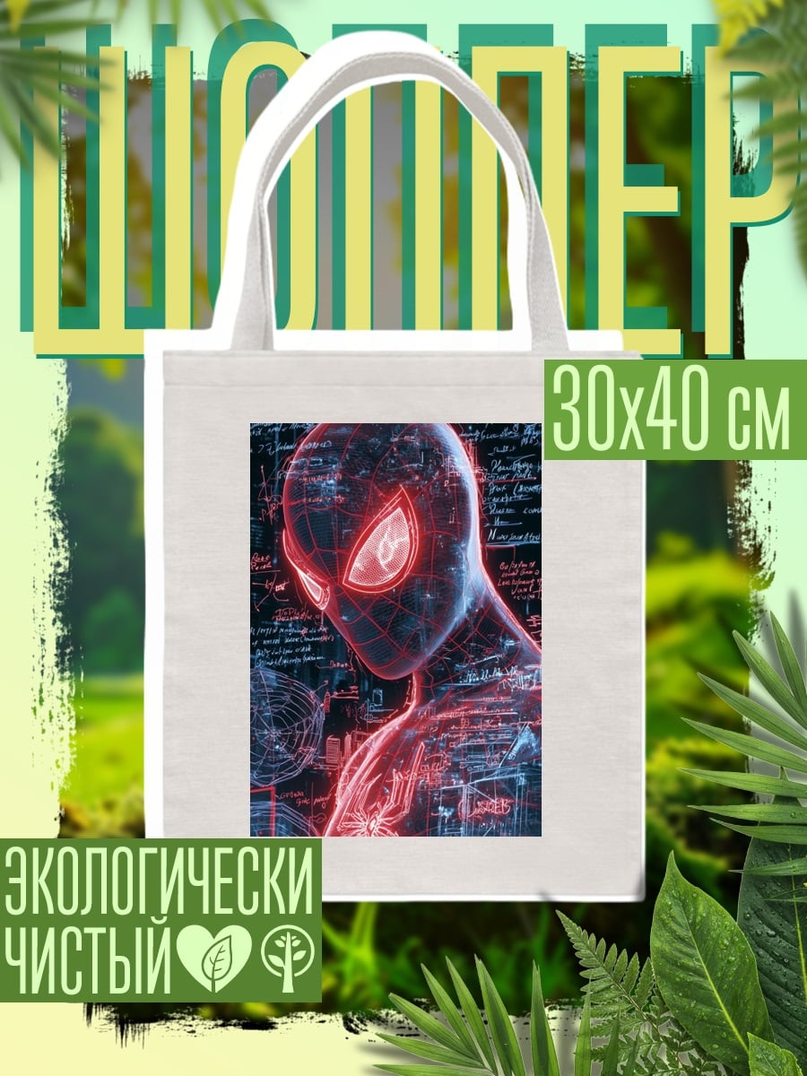Шоппер Майлз Моралес кибер