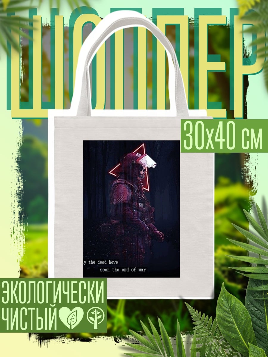 Шоппер Конец войны