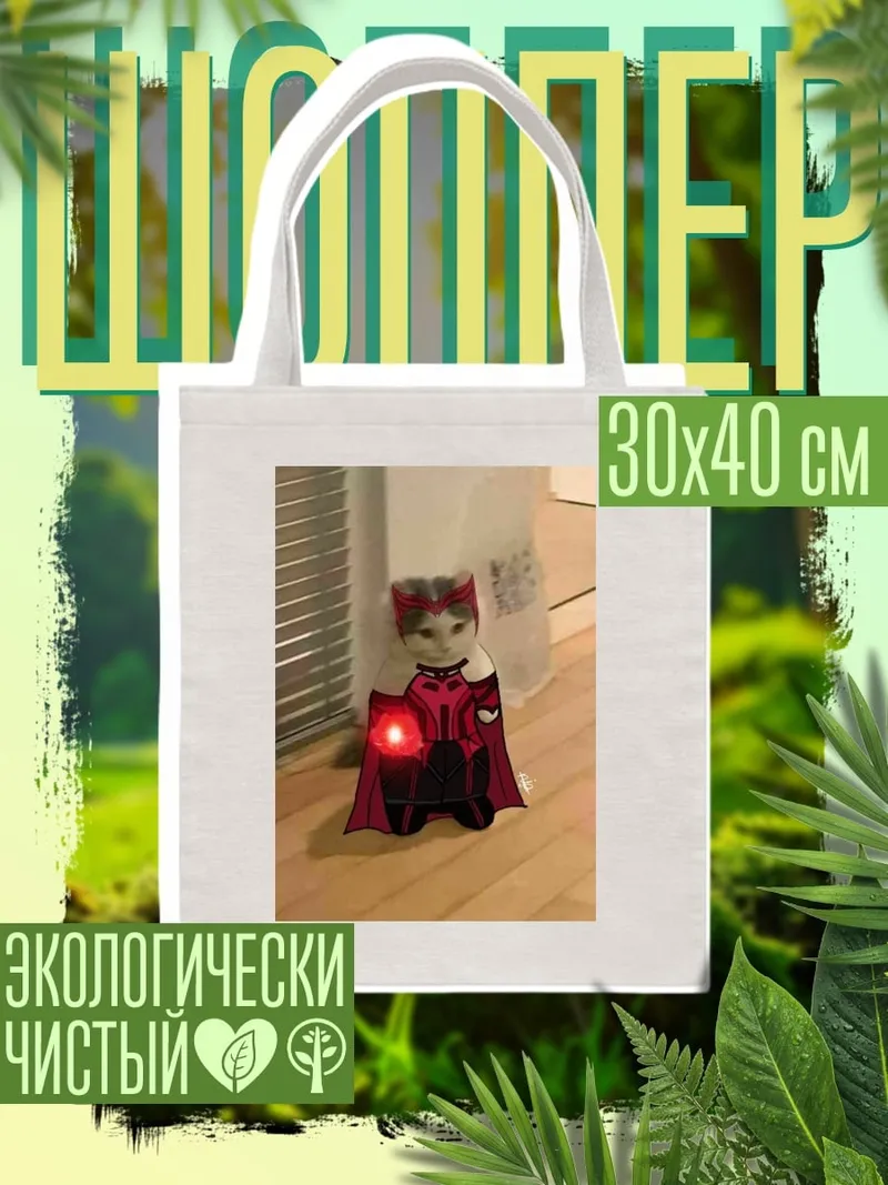 Шоппер Кошка Ванда