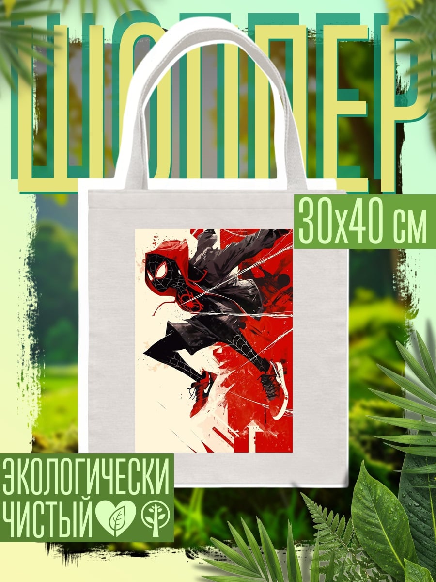 Шоппер Майлз Моралес паучье плетение