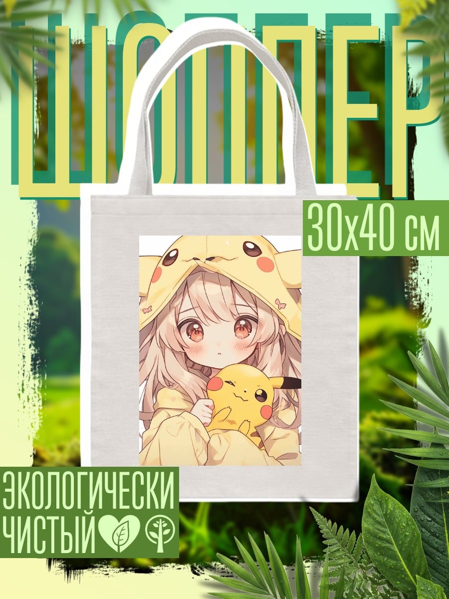 Шоппер Девочка в костюме Пикачу