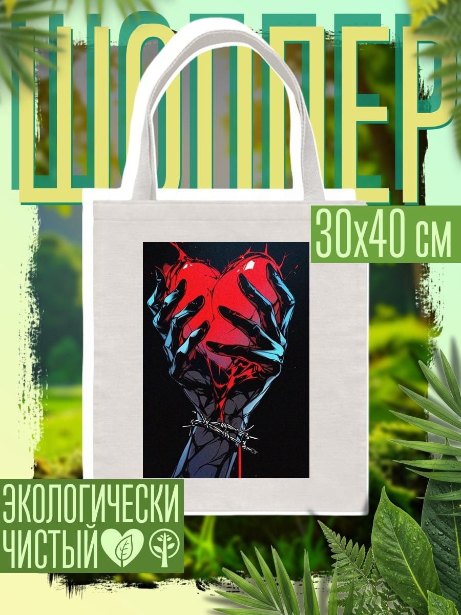 Шоппер Сердце в руках