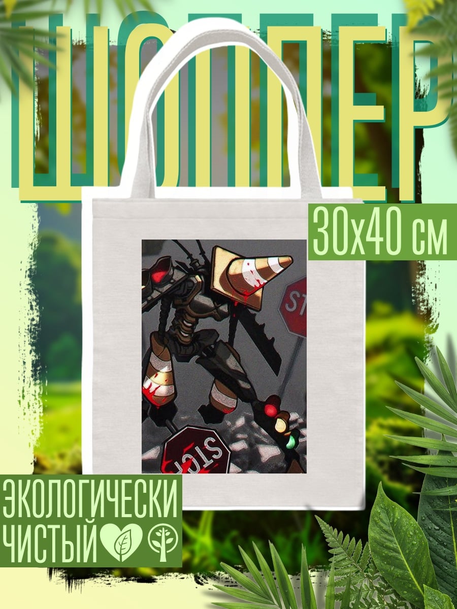 Шоппер робот с конусом