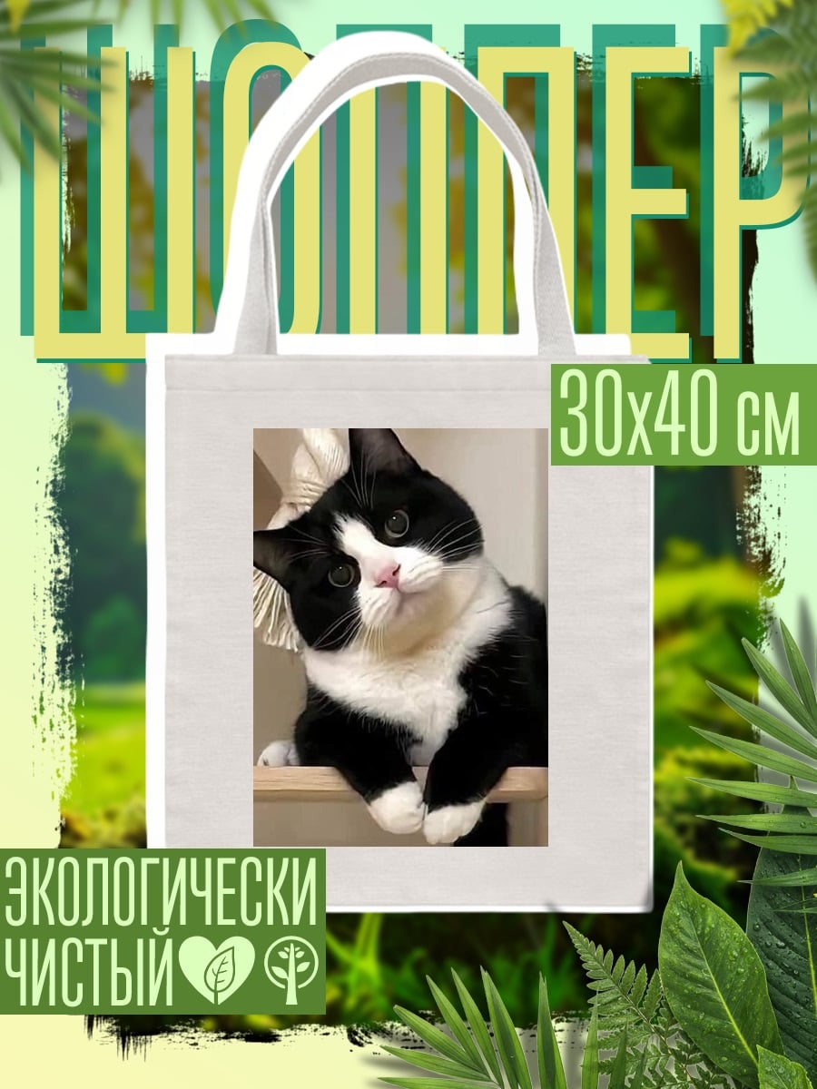 Шоппер Черно-белый кот