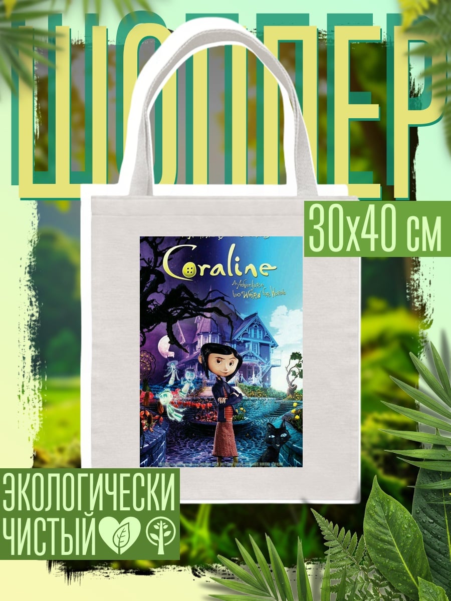 Шоппер Коралина дом тайн