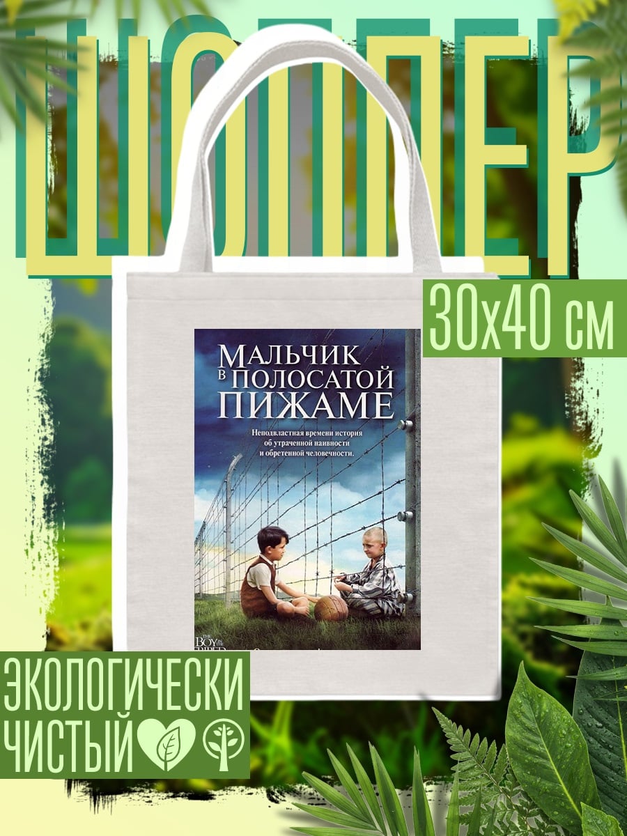 Шоппер Мальчик в полосатой пижаме