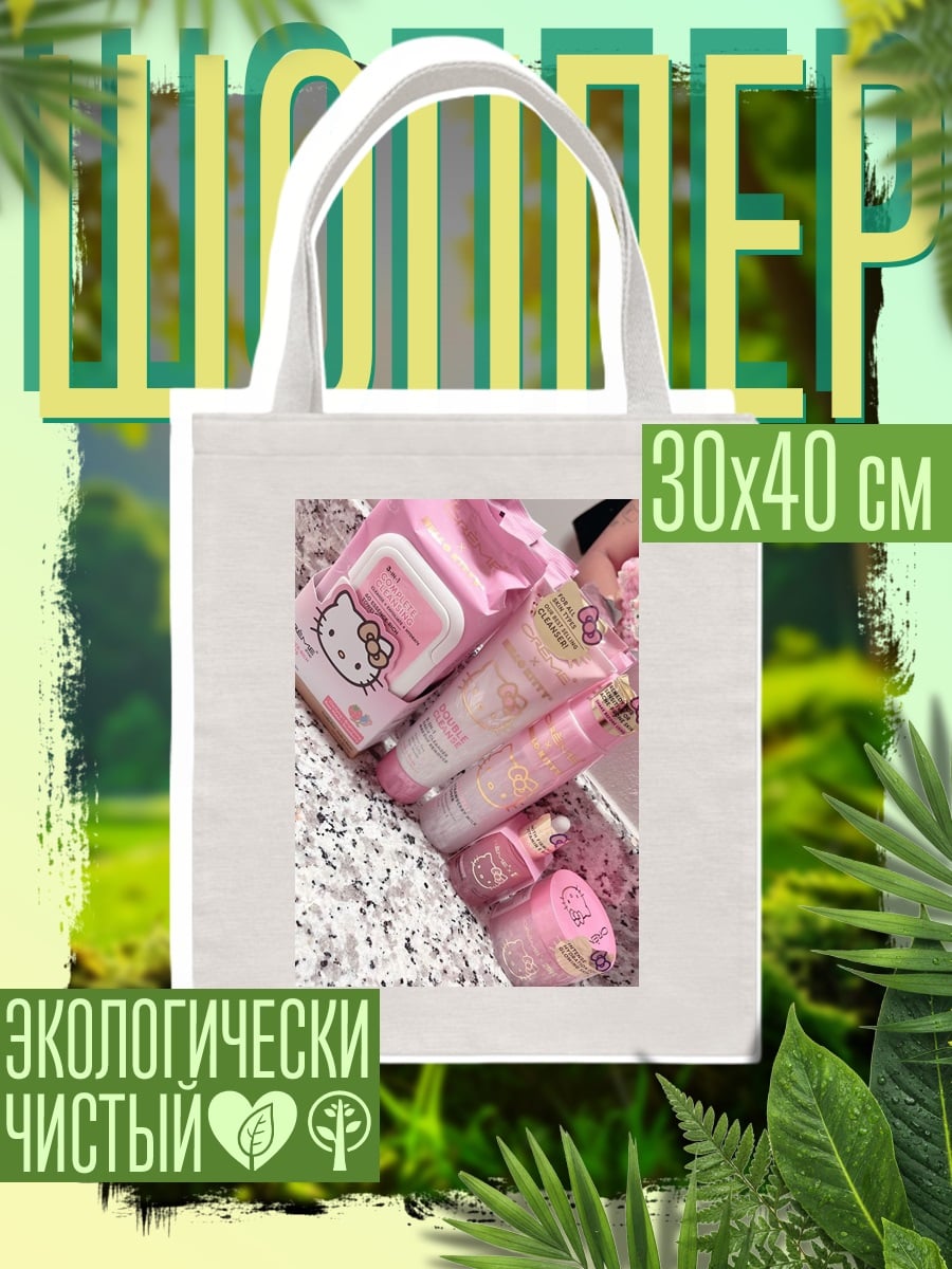 Шоппер Розовый набор косметики