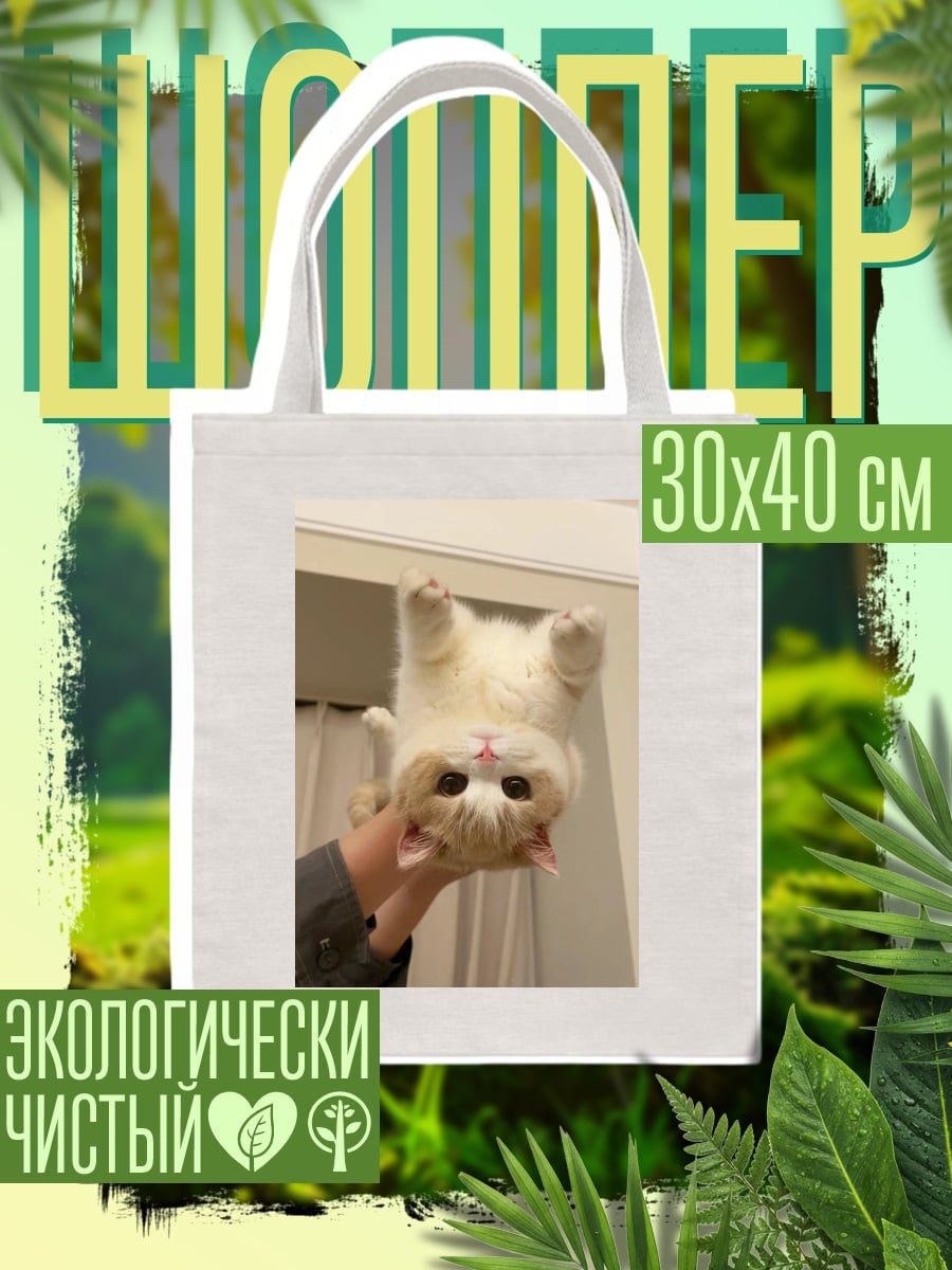 Шоппер Перевернутый котенок