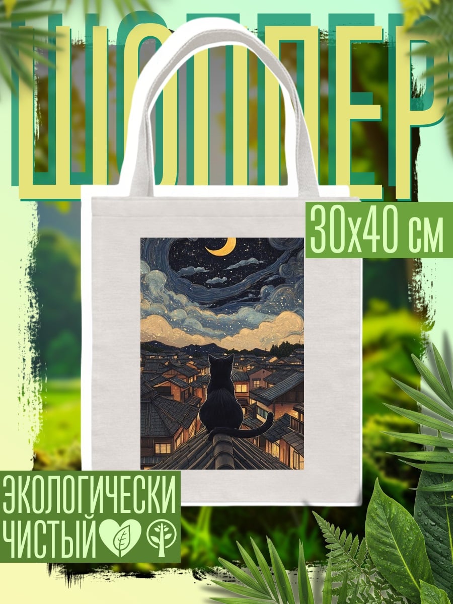 Шоппер Черный кот на крыше