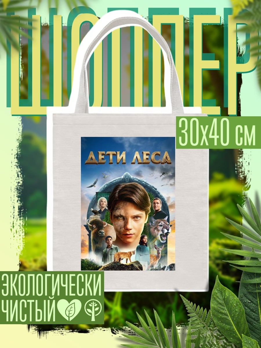 Шоппер Дети леса