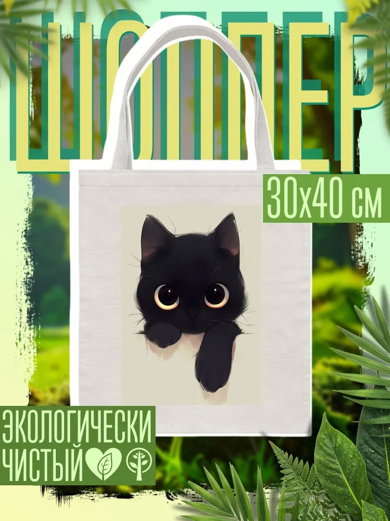 Шоппер Милый черный котенок