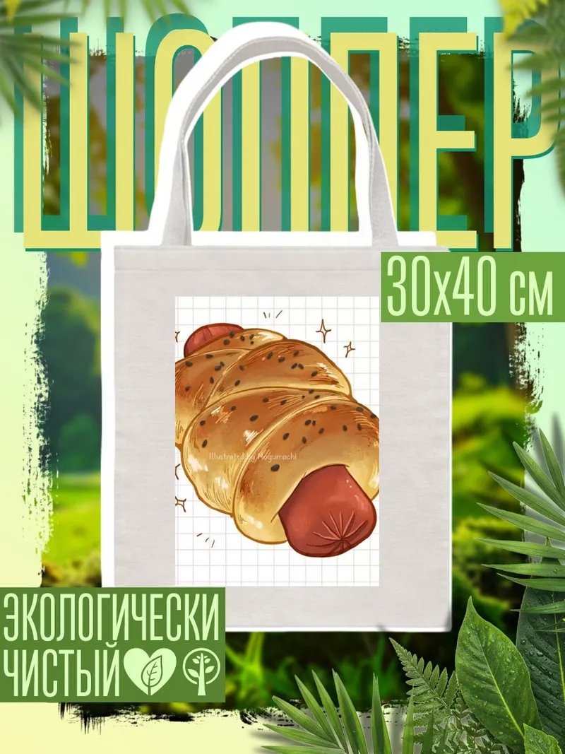 Шоппер Сосиска в тесте