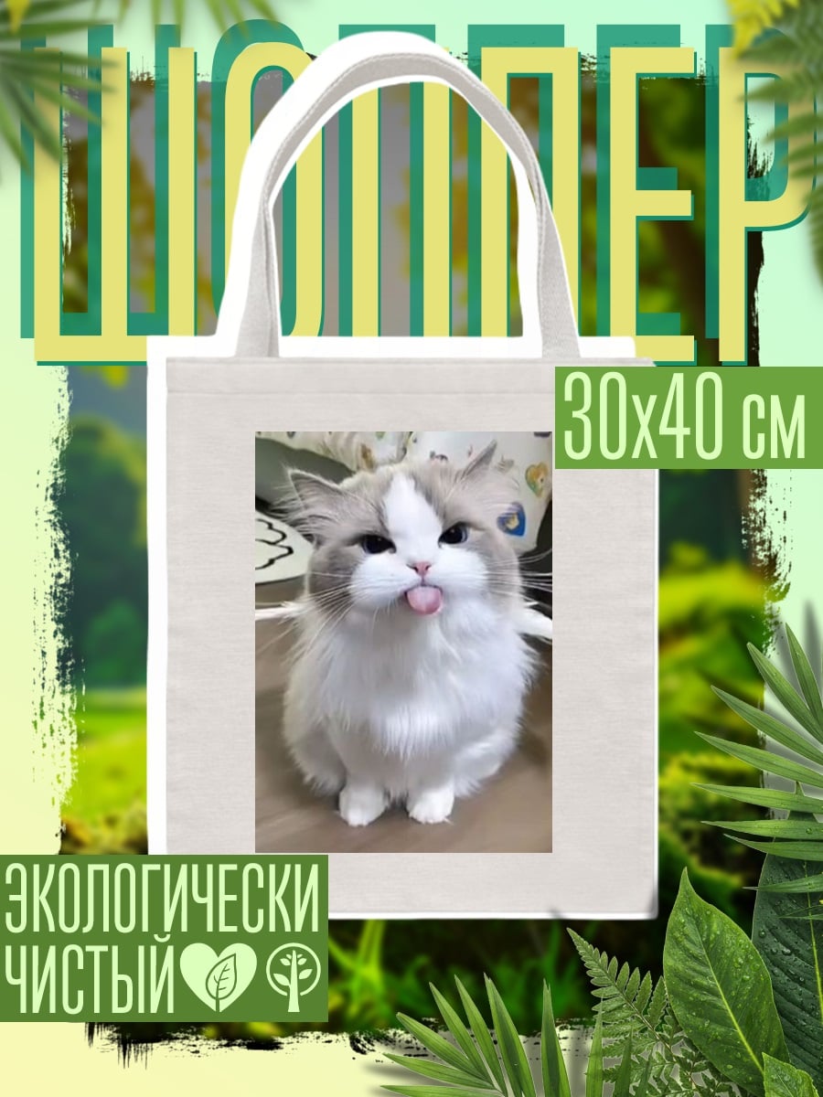 Шоппер Кот показывает язык