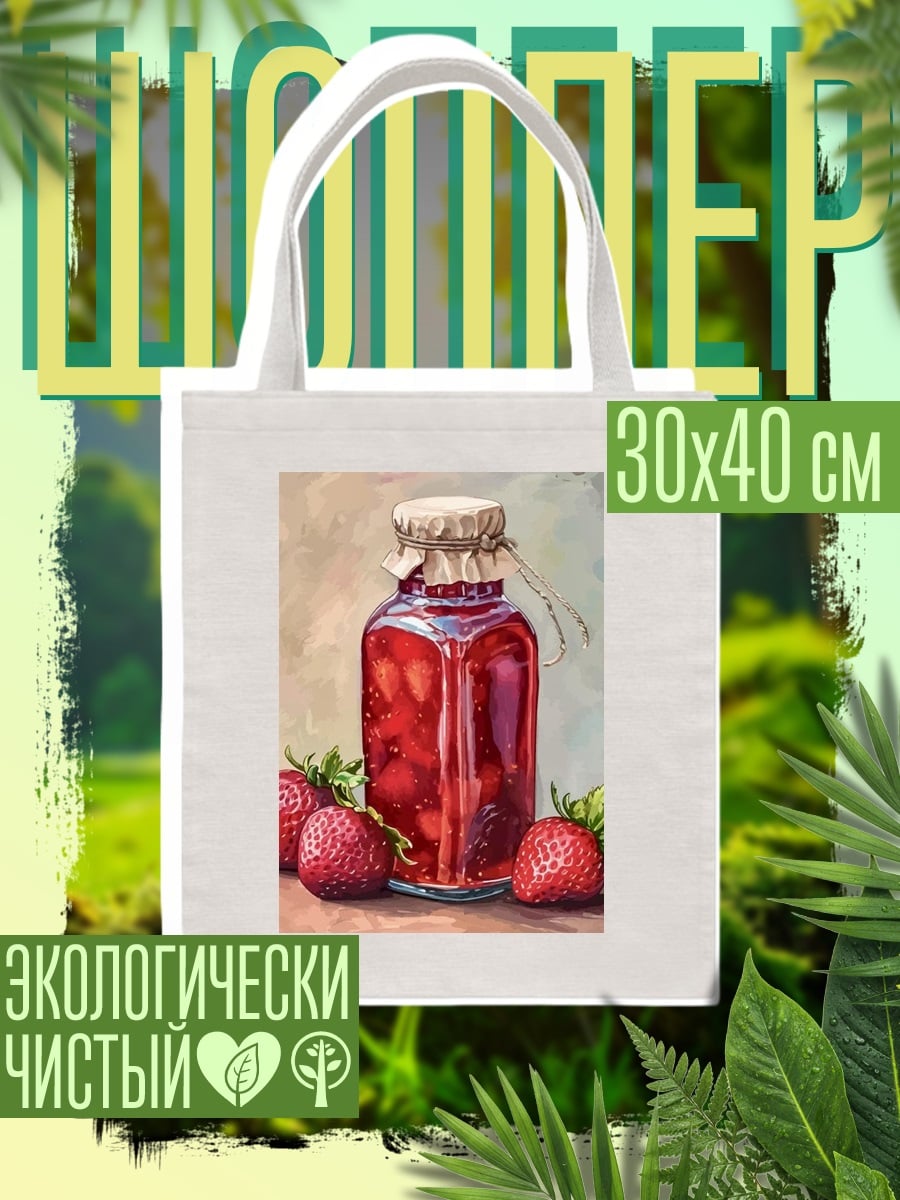 Шоппер Клубничное варенье в банке