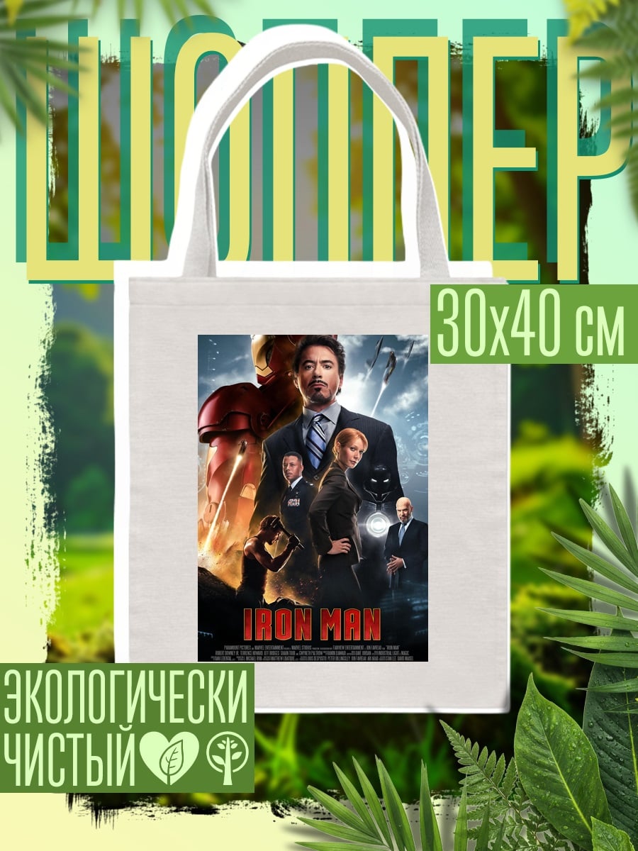 Шоппер Железный человек