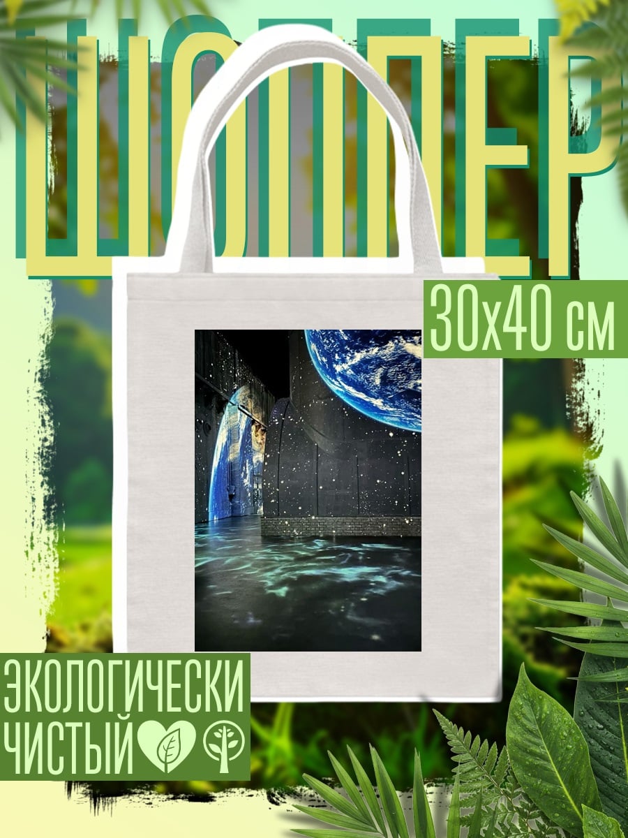 Шоппер Космический пейзаж